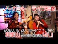 【ライブ映像】Clover 2020年ラストライブ 和歌山Music Cafe MILI