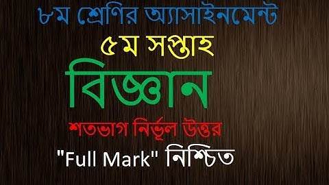 Class 8 Science Assignment  5th week।। বিজ্ঞান অ্যাসাইনমেন্ট।। ৫ম সপ্তাহ