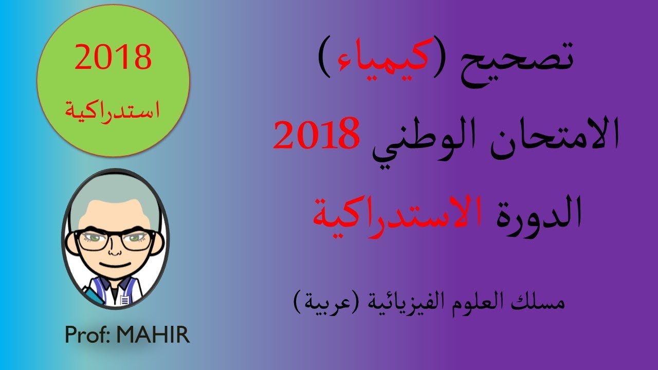PC(تصحيح (كيمياء) الامتحان الوطني 2018 استدراكية (تحميل وتصحيح البقية انظر 