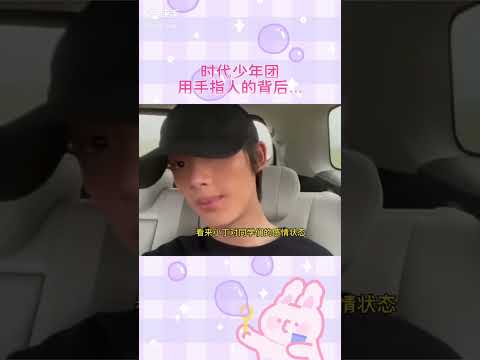 18樓不缺的就是教養#时代少年团