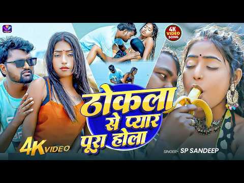 #Video Song 2026 | Thokala Se Pyar Pura Hola #Sp Sandeep | ठोकला से प्यार पूरा होला | Bhojpuri Gana