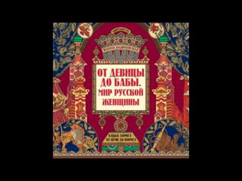 Жанна Андриевская "От девицы до бабы Мир русской женщины"