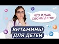 НЕ ПОКУПАЙТЕ ВИТАМИНЫ ДЕТЯМ, ПОКА НЕ ПОСМОТРИТЕ ЭТО ВИДЕО 💊 Рекомендация педиатра