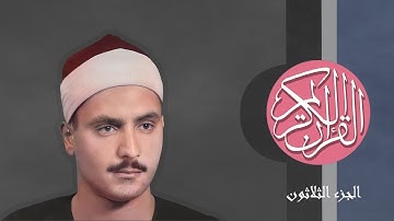 [30] القرآن الكريم الجزء الثلاثون مكتوب الشيخ محمد صديق المنشاوي