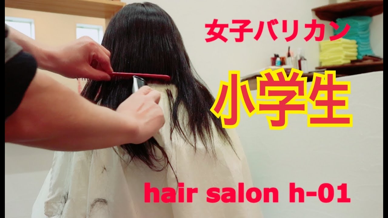 【女子バリカン】小学生2年ぶりにヘアカット^_^美容室 YouTube