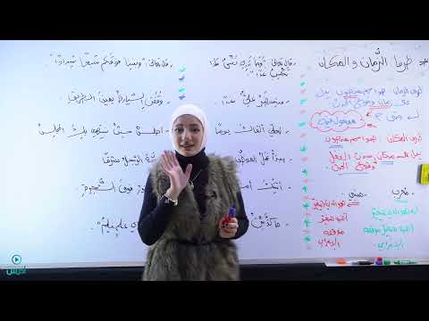 شرح قاعدة ظرفا الزمان والمكان الأستاذة هيا البيطار