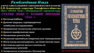 СТАРЫЕ ВЕЩИ С НОВЫМИ ИМЕНАМИ (Разоблачённая Изида, Том 1 - Наука_Глава 1 из 15, Е.П.Блаватская_1877)