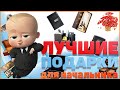 Что подарить начальнику? Лучшие подарки для босса