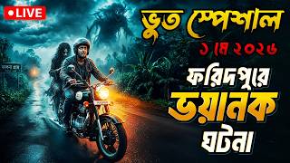 Bhoot Email Episode | ফরিদপুরে ভয়ানক ঘটনা | only Email episode #Bhootfm #horrorstories #bhootstory