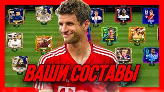 АГА! ОЦЕНКА ВАШИХ СОСТАВОВ №16 в FC 24 MOBILE! (FIFA MOBILE 24)