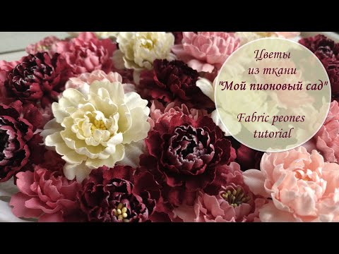 Интерьерные цветы из ткани своими руками мастер класс видео