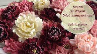 Цветы из ткани «Пионовый сад» / Fabric peones tutorial