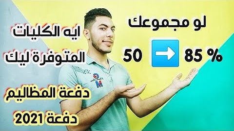 تنسيق الثانوية العامة للجامعات 2021 و الكليات المتوفرة حسب مجموعك جميع الشعب