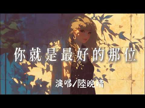 陸晚晴 - 你就是最好的那位『不必完美也很珍貴不必耀眼也很明媚 』【完整版】