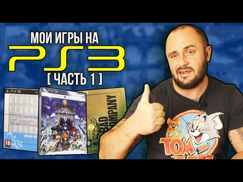 ЛИМИТИРОВАННЫЕ ИЗДАНИЯ ИГР НА PS3 / МОЯ КОЛЛЕКЦИЯ