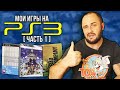 ЛИМИТИРОВАННЫЕ ИЗДАНИЯ ИГР НА PS3 / МОЯ КОЛЛЕКЦИЯ