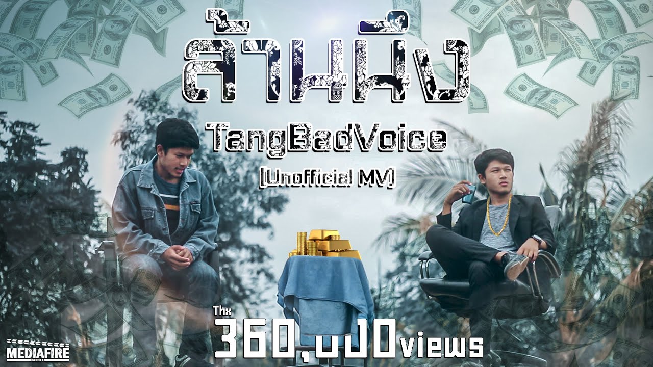 ล้านนึง -TangBadVoice [Unofficial MV]  | Parody Mv By. Mediafire
