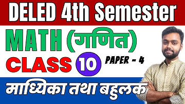 DELED 4th Semester Math Class-10 Chapter-3 डीएलएड चतुर्थ सेमेस्टर गणित माध्यिका तथा बहुलक