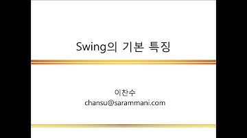 Swing의 기본 특징 | Swing 기본 | Java 프로그래밍