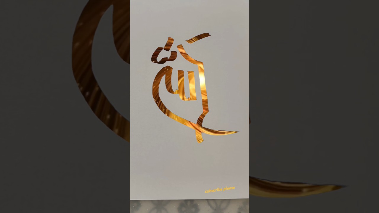 Allah modern arabic calligraphy of the Allah#muhammadﷺ #artisticsubba#calligraphy #callig#feedshorts