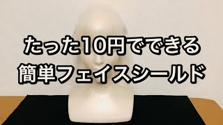 医療従事者が考えるフェイスシールド　簡易タイプ　作り方　PART7