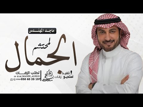 ماجد المهندس الجمال المحتشم زفة عروس باسم هاجر