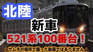 【北陸に新たな車両が！】521系100番台 U01+U02+U03編成 近畿車輛出場試運転 茨木通過！