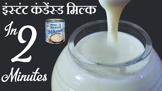 2 मिनटों मे कंडेंस्ड  मिल्क घरपर Instant Condensed Milk Recipe In Hindi In 2 Minutes At Home