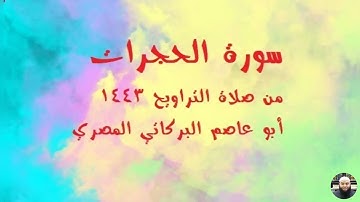 سورة الحجرات من صلاة التراويح تلاوة الشيخ أبي عاصم البركاتي المصري