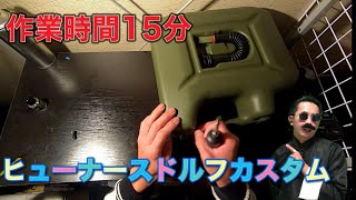 【DIY】灯油タンクに穴を開けたらメチャクチャ快適なんですけど