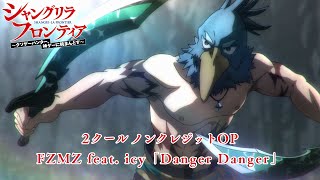 TVアニメ『シャングリラ・フロンティア』第2クールノンクレジットOPFZMZ feat. icy「Danger Danger」