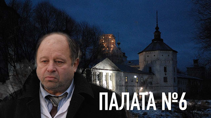 Трейлер к/ф «Палата №6»