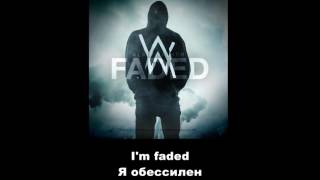 Faded перевод песен (Alan Walker) Faded перевод песен (Alan Walker)