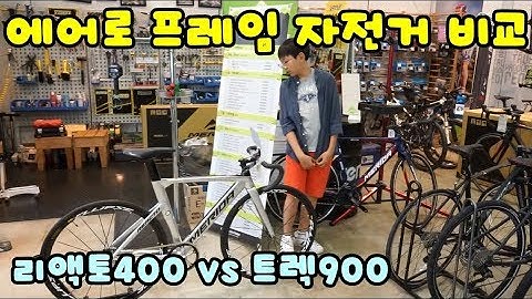 [찰트쇼 ep-130] 자전거 추천 메리다 리액토400 vs 트렉900