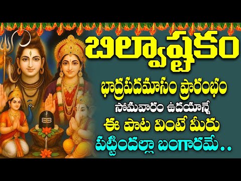 సోమవారం ఉదయాన్నే శివుని బిల్వాష్టకం వింటే ఐశ్వర్యవంతులు అవుతారు | Shiva Bilwashtakam | Shritv