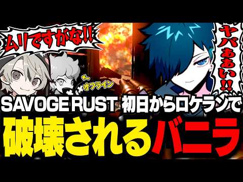 【SAVOGE RUST】隣の拠点にイタズラしたら初日からロケランをぶち込まれるバニラたち【RUST/バニラ/切り抜き】