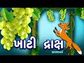 Khati draksh     fox and grapes story  balvarta