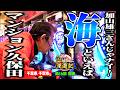 【大海物語5】パチンコに感謝! マンション久保田がストロークとヨミでパチンコを楽しむ旅!!「マンション久保田のぱちんこ漫遊記～第16話・前編～」 #海物語 #リゼロ2 #旅打ち