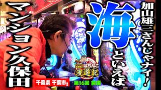 【大海物語5】パチンコに感謝! マンション久保田がストロークとヨミでパチンコを楽しむ旅!!「マンション久保田のぱちんこ漫遊記～第16話・前編～」 #海物語 #リゼロ2 #旅打ち