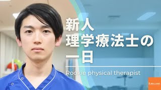 新人理学療法士の1日　Day in the life of a rookie  physical therapist［湘陽かしわ台病院］