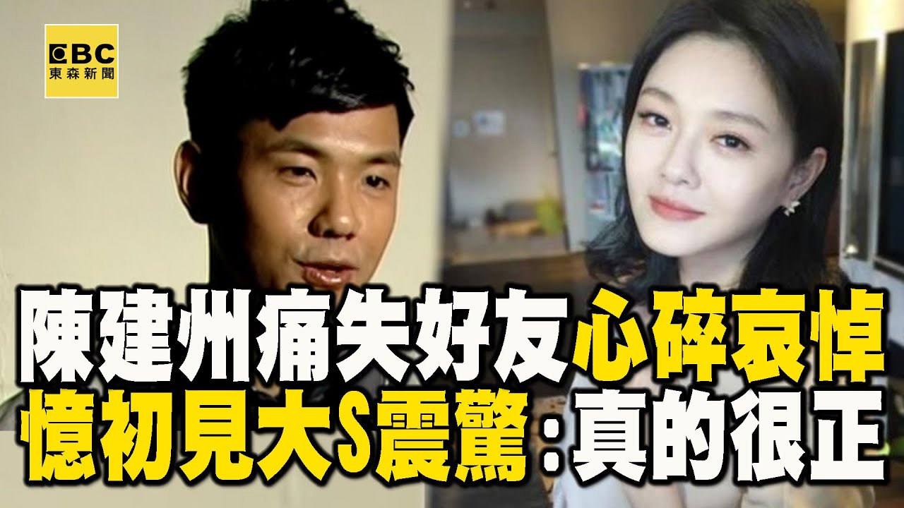 【大S猝逝享年48歲】陳建州痛失好友「心碎哀悼」！憶初見大S震驚：真的很正 @newsebc