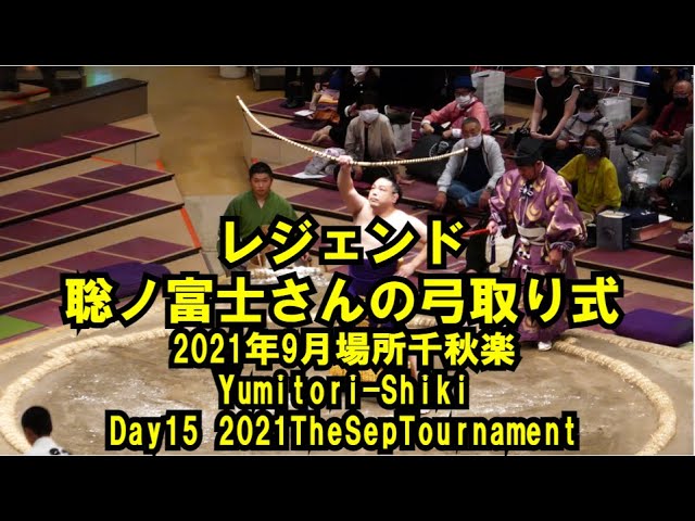 聡ノ富士さん 巧みな弓さばきはさすが 弓取り式 21年9月26日 日 9月場所千秋楽 Yumitori Shiki By Satonofuji Sep 26 21 Day15 Youtube
