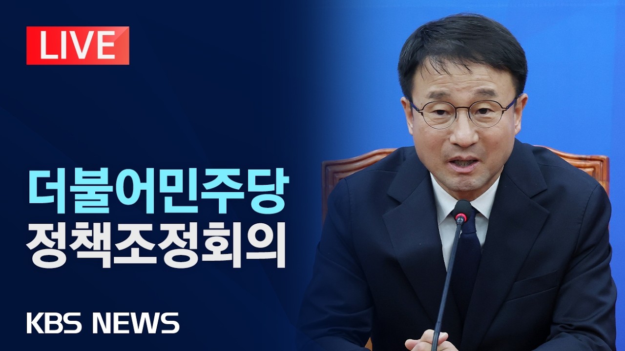 [LIVE] 민주당 정책조정회의 개최, 한병도 원내대표 등 참석/2026년 5월 21일(목)/KBS
