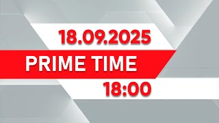 картинка: Prime Time | Выпуск 18:00 от 18.09.2025