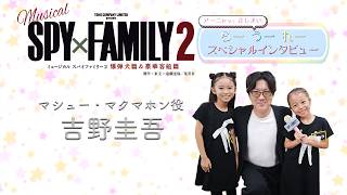 アーニャ役3姉妹 らーうーれースペシャルインタビュー！ ＃4 マシュー役：吉野圭吾 篇　【ミュージカル『SPY×FAMILY ２ 爆弾犬篇＆豪華客船篇』】