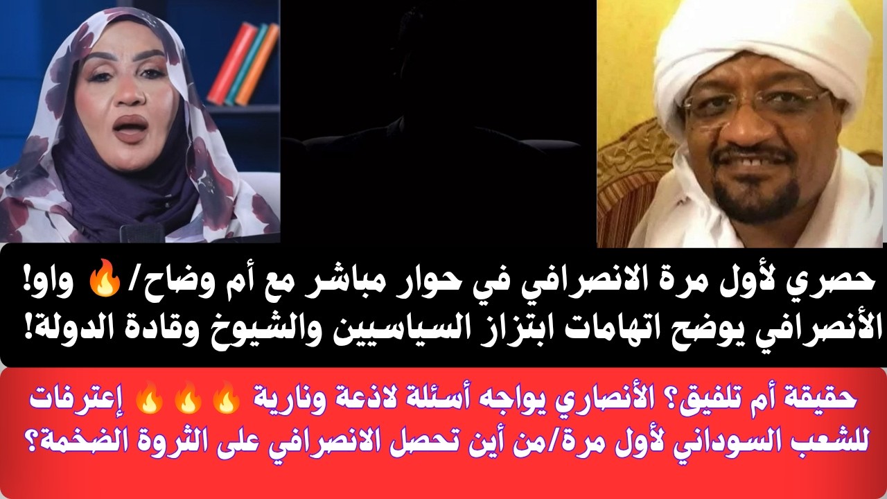 #عاجل وحصري لأول مرة الانصرافي في حوار مباشر 🔥 واو!  يوضح اتهامات ابتزاز السياسيين وقادة الدولة!