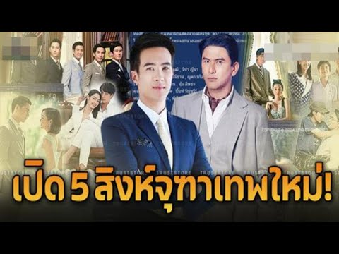 เปิด 5 ดารารุ่นใหญ่รับบทสิงห์จุฑาเทพรุ่นพ่อใน ‘ดวงใจเทวพรหม’