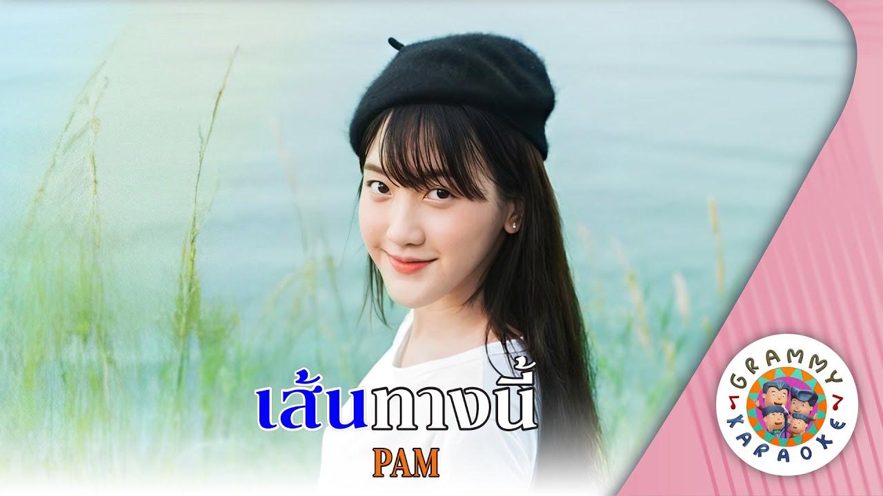 คาราโอเกะ เส้นทางนี้ (Sen-Tang-Nee) - แพม เปมิกา [ Original Karaoke ]