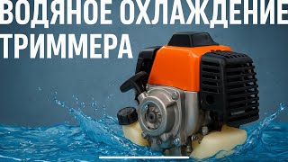 видео: 💧Триммер с водяным охлаждением: Секреты эффективной прокачки!💧 картинка: 💧Триммер с водяным охлаждением: Секреты эффективной прокачки!💧