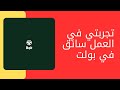 تجربتي في العمل في تطبيق بولت كسائق و كم ربحت في 9 ساعات عمل